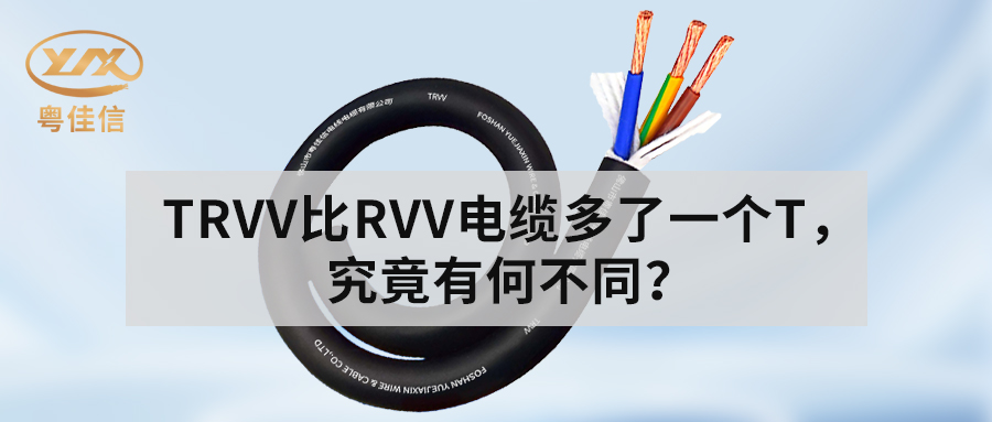 TRVV拖鏈電纜與RVV電纜的主要區別