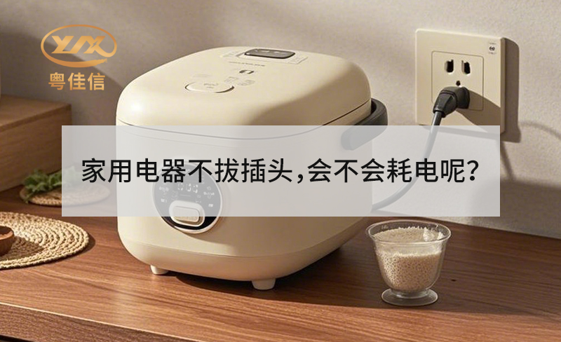家用電器不拔插頭，會不會耗電呢？