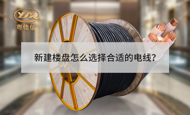 新建樓盤的電梯怎么選擇合適的電線？