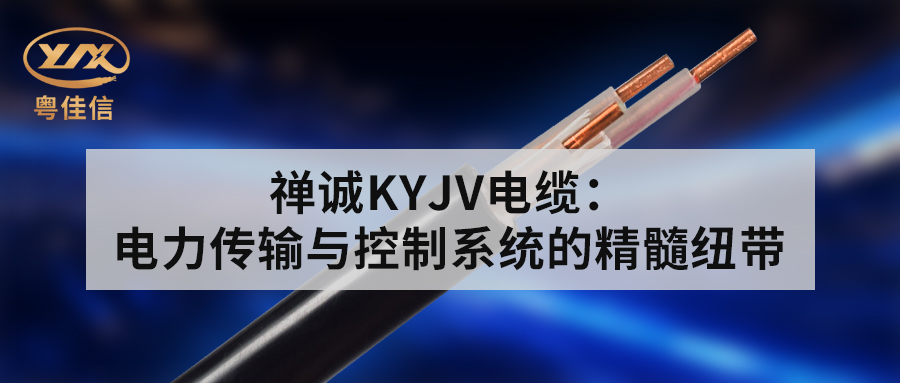 粵佳信KYJV電纜：電力傳輸與控制系統的精髓紐帶