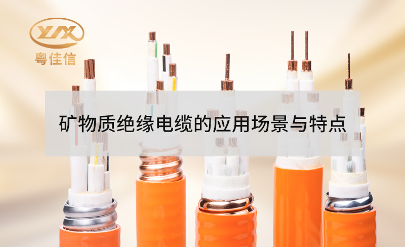 礦物質絕緣防火電纜的特點有哪些？