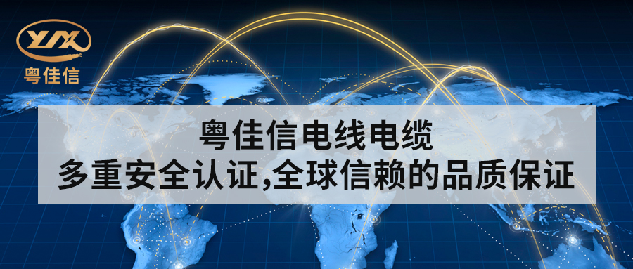 粵佳信電線電纜丨多重安全認證，全球信賴的品質保證