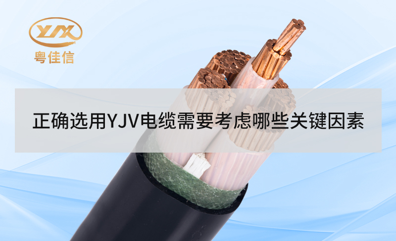 正確選用YJV電纜需要考慮哪些關鍵因素