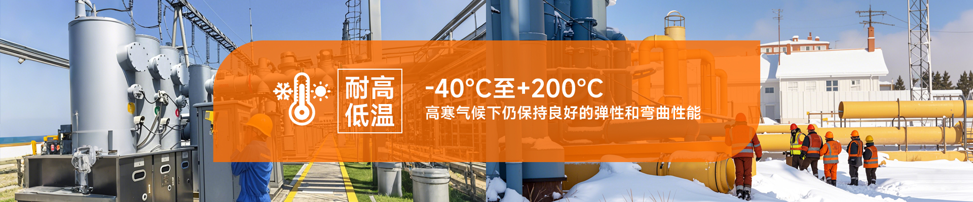 耐高低溫，-40℃至+200℃，高寒氣候下仍保持良好的彈性和彎曲性能