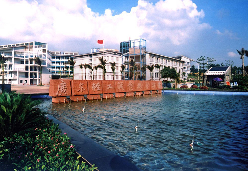 廣東輕工職業(yè)技術(shù)學(xué)院（南海校區）